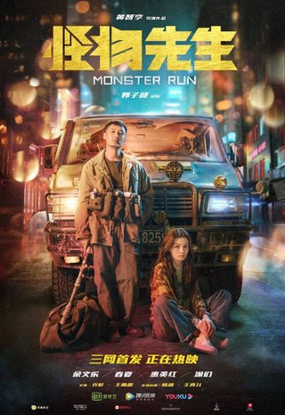 Monster Run (Guai Wu Xian Sheng)(2020) 1080p WEB-DL DD5.1 x264 NLsubs