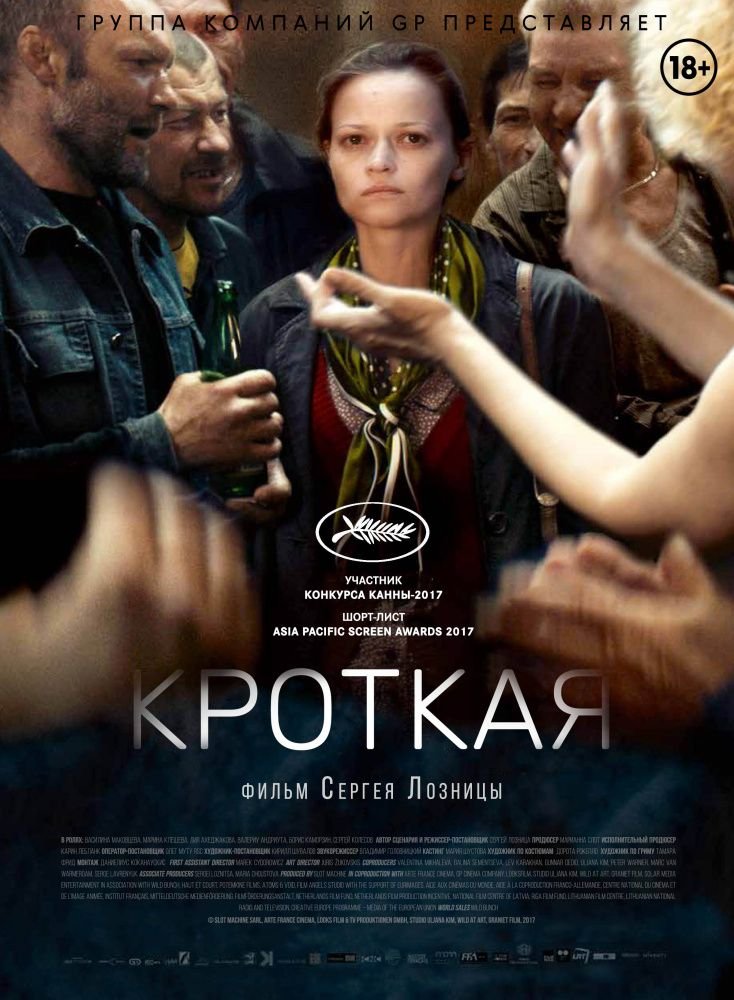 Krotkaya (2017) aka A Gentle Creature / Une Femme Douce