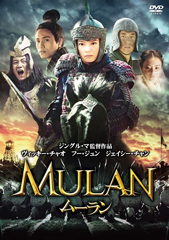 Mulan - Rise Of A Warrior (2009)